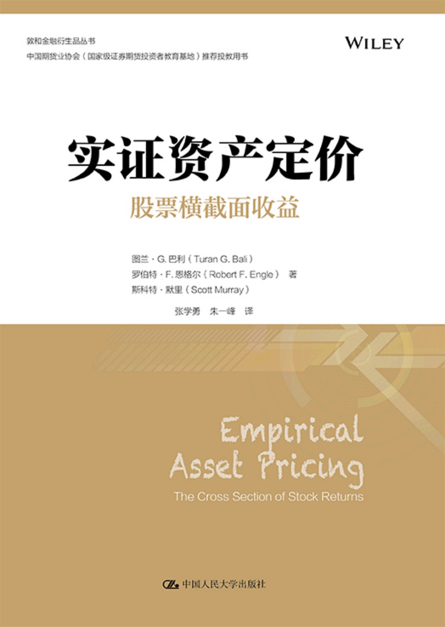 实证资产定价：股票横截面收益（金融学译丛）