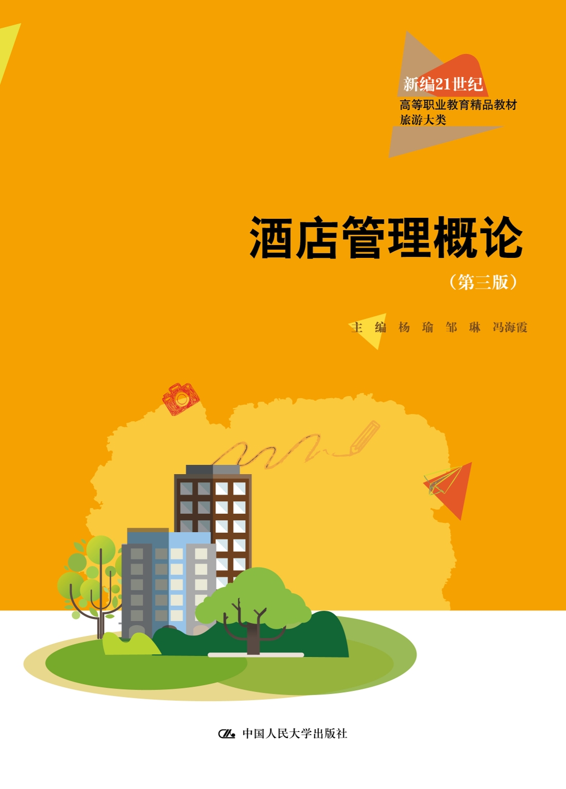 中国人民大学出版社