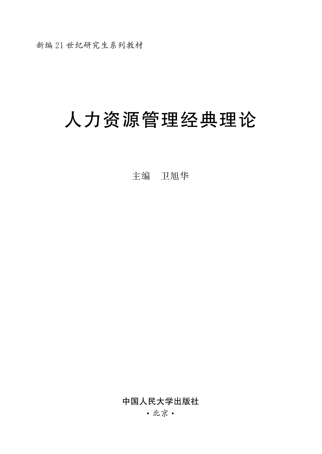 中国人民大学出版社